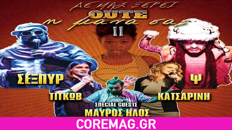 Δε μας ξέρει ούτε η μάνα σας το II @ ΧΥΤΗΡΙΟ